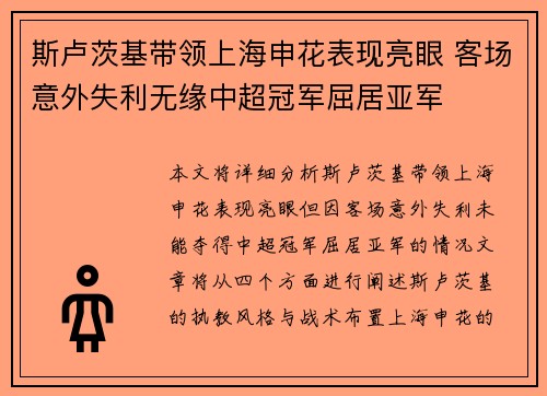 斯卢茨基带领上海申花表现亮眼 客场意外失利无缘中超冠军屈居亚军