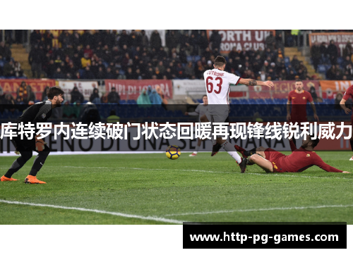 库特罗内连续破门状态回暖再现锋线锐利威力