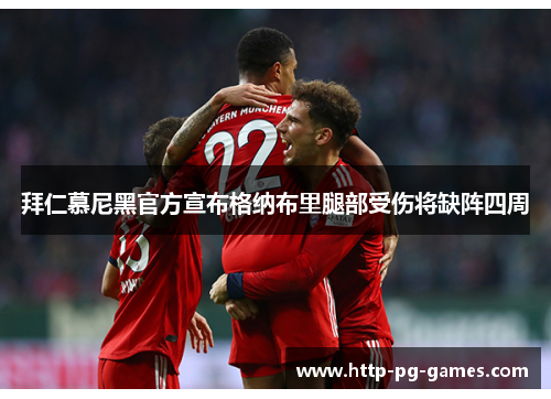 拜仁慕尼黑官方宣布格纳布里腿部受伤将缺阵四周