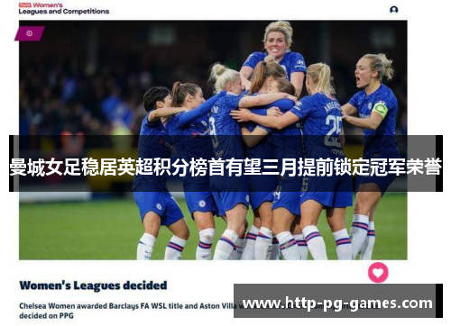 曼城女足稳居英超积分榜首有望三月提前锁定冠军荣誉