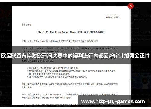 欧足联宣布将对欧冠淘汰赛中的误判进行内部回炉审计加强公正性 欧足联宣布将对欧冠淘汰赛中的误判进行内部回炉审计加强公正性