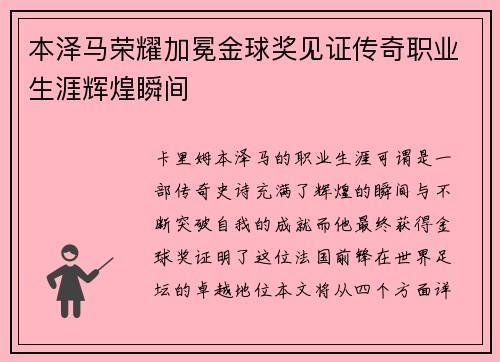 本泽马荣耀加冕金球奖见证传奇职业生涯辉煌瞬间 本泽马荣耀加冕金球奖见证传奇职业生涯辉煌瞬间
