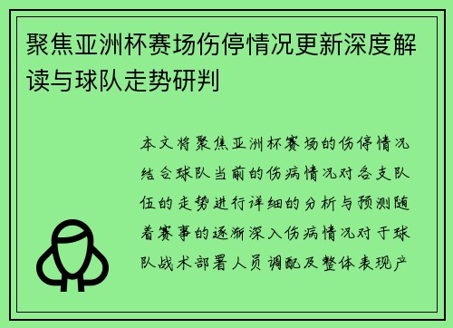聚焦亚洲杯赛场伤停情况更新深度解读与球队走势研判 聚焦亚洲杯赛场伤停情况更新深度解读与球队走势研判