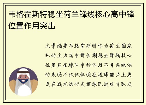 韦格霍斯特稳坐荷兰锋线核心高中锋位置作用突出 韦格霍斯特稳坐荷兰锋线核心高中锋位置作用突出