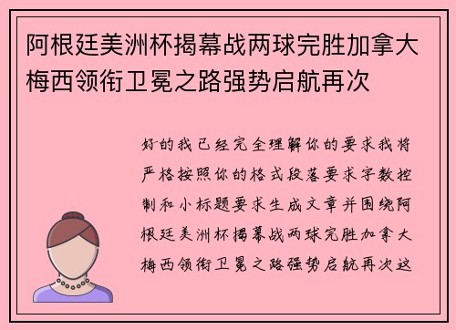 阿根廷美洲杯揭幕战两球完胜加拿大梅西领衔卫冕之路强势启航再次 阿根廷美洲杯揭幕战两球完胜加拿大梅西领衔卫冕之路强势启航再次