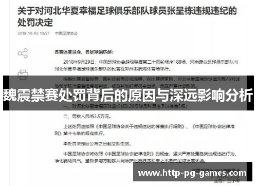 魏震禁赛处罚背后的原因与深远影响分析 魏震禁赛处罚背后的原因与深远影响分析