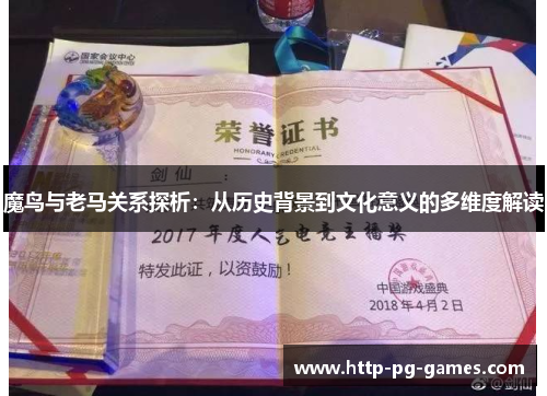 魔鸟与老马关系探析:从历史背景到文化意义的多维度解读 魔鸟与老马关系探析:从历史背景到文化意义的多维度解读