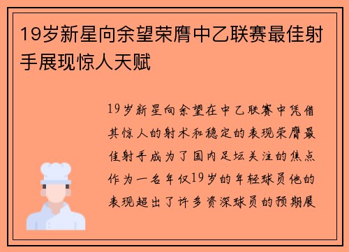 19岁新星向余望荣膺中乙联赛最佳射手展现惊人天赋 19岁新星向余望荣膺中乙联赛最佳射手展现惊人天赋