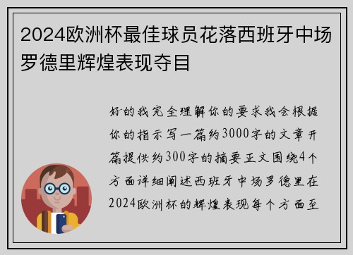 2024欧洲杯最佳球员花落西班牙中场罗德里辉煌表现夺目
