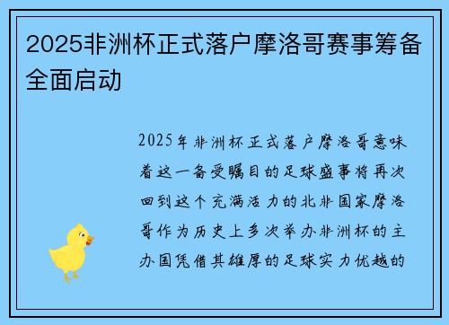 2025非洲杯正式落户摩洛哥赛事筹备全面启动 2025非洲杯正式落户摩洛哥赛事筹备全面启动