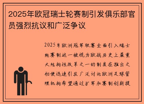 2025年欧冠瑞士轮赛制引发俱乐部官员强烈抗议和广泛争议 2025年欧冠瑞士轮赛制引发俱乐部官员强烈抗议和广泛争议
