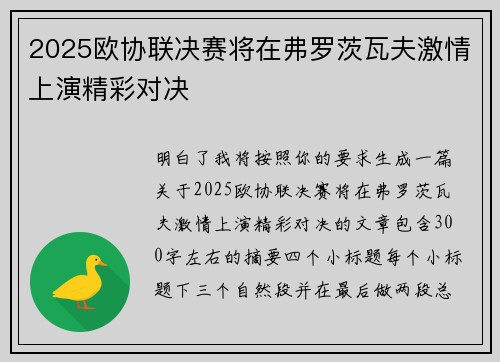 2025欧协联决赛将在弗罗茨瓦夫激情上演精彩对决