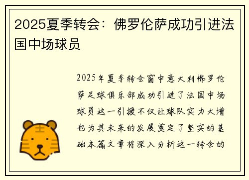2025夏季转会:佛罗伦萨成功引进法国中场球员 2025夏季转会:佛罗伦萨成功引进法国中场球员