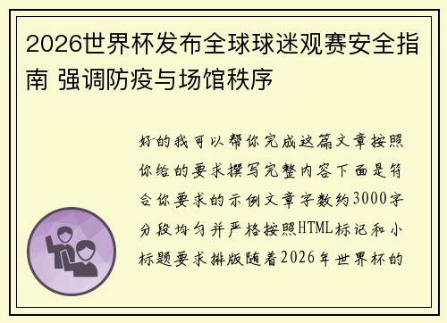 2026世界杯发布全球球迷观赛安全指南 强调防疫与场馆秩序 2026世界杯发布全球球迷观赛安全指南 强调防疫与场馆秩序