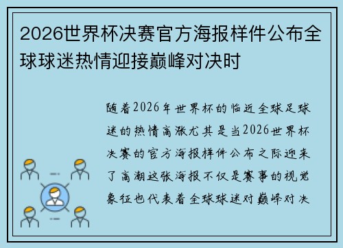 2026世界杯决赛官方海报样件公布全球球迷热情迎接巅峰对决时 2026世界杯决赛官方海报样件公布全球球迷热情迎接巅峰对决时