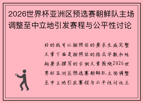 2026世界杯亚洲区预选赛朝鲜队主场调整至中立地引发赛程与公平性讨论 2026世界杯亚洲区预选赛朝鲜队主场调整至中立地引发赛程与公平性讨论