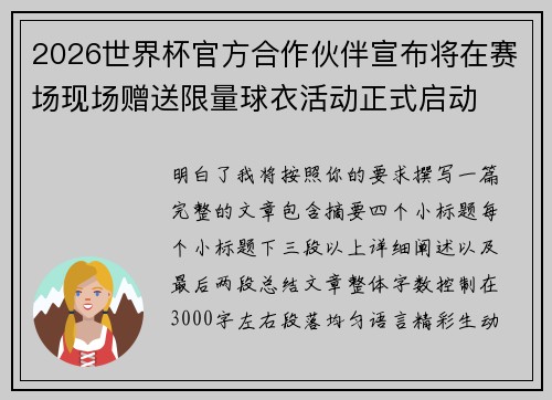 2026世界杯官方合作伙伴宣布将在赛场现场赠送限量球衣活动正式启动 2026世界杯官方合作伙伴宣布将在赛场现场赠送限量球衣活动正式启动
