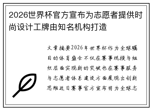 2026世界杯官方宣布为志愿者提供时尚设计工牌由知名机构打造 2026世界杯官方宣布为志愿者提供时尚设计工牌由知名机构打造