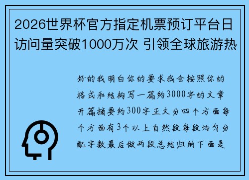 2026世界杯官方指定机票预订平台日访问量突破1000万次 引领全球旅游热潮 2026世界杯官方指定机票预订平台日访问量突破1000万次 引领全球旅游热潮