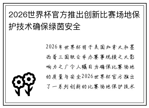 2026世界杯官方推出创新比赛场地保护技术确保绿茵安全