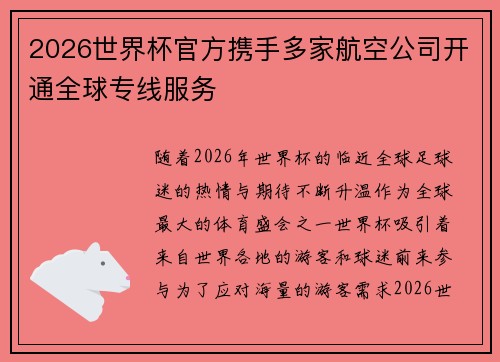 2026世界杯官方携手多家航空公司开通全球专线服务 2026世界杯官方携手多家航空公司开通全球专线服务