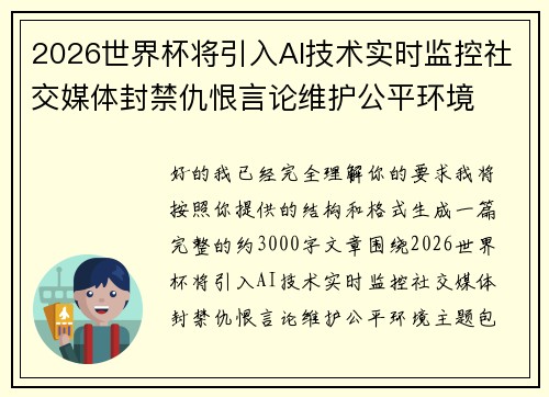 2026世界杯将引入AI技术实时监控社交媒体封禁仇恨言论维护公平环境 2026世界杯将引入AI技术实时监控社交媒体封禁仇恨言论维护公平环境