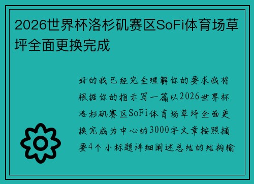 2026世界杯洛杉矶赛区SoFi体育场草坪全面更换完成