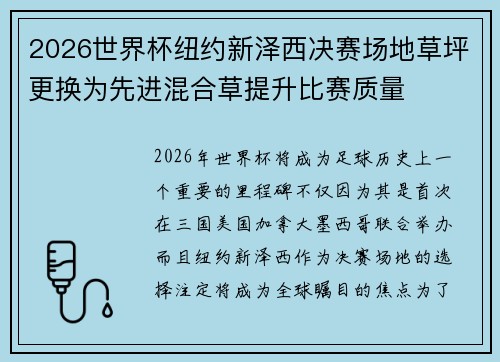 2026世界杯纽约新泽西决赛场地草坪更换为先进混合草提升比赛质量 2026世界杯纽约新泽西决赛场地草坪更换为先进混合草提升比赛质量