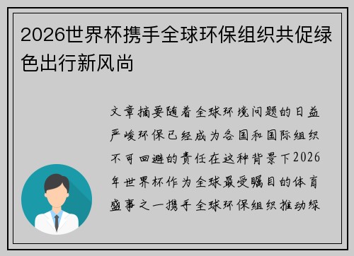 2026世界杯携手全球环保组织共促绿色出行新风尚 2026世界杯携手全球环保组织共促绿色出行新风尚