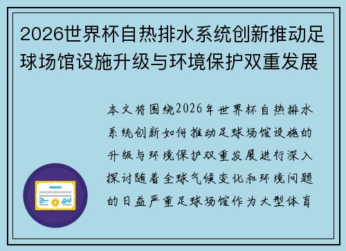 2026世界杯自热排水系统创新推动足球场馆设施升级与环境保护双重发展 2026世界杯自热排水系统创新推动足球场馆设施升级与环境保护双重发展
