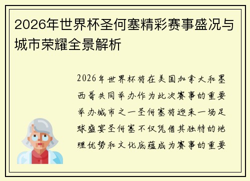 2026年世界杯圣何塞精彩赛事盛况与城市荣耀全景解析 2026年世界杯圣何塞精彩赛事盛况与城市荣耀全景解析