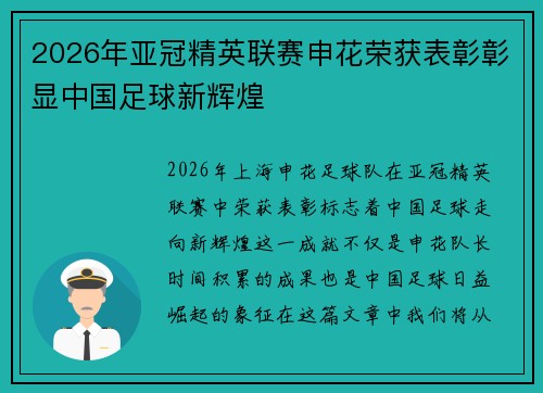 2026年亚冠精英联赛申花荣获表彰彰显中国足球新辉煌