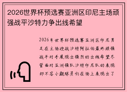2026世界杯预选赛亚洲区印尼主场顽强战平沙特力争出线希望 2026世界杯预选赛亚洲区印尼主场顽强战平沙特力争出线希望