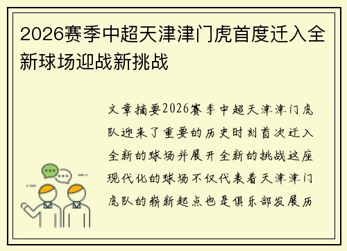 2026赛季中超天津津门虎首度迁入全新球场迎战新挑战 2026赛季中超天津津门虎首度迁入全新球场迎战新挑战