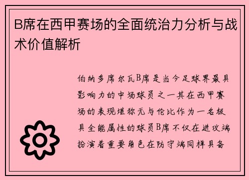 B席在西甲赛场的全面统治力分析与战术价值解析
