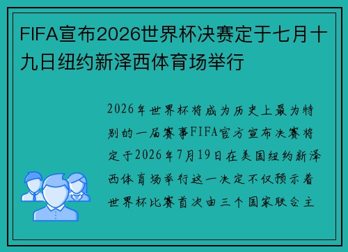 FIFA宣布2026世界杯决赛定于七月十九日纽约新泽西体育场举行