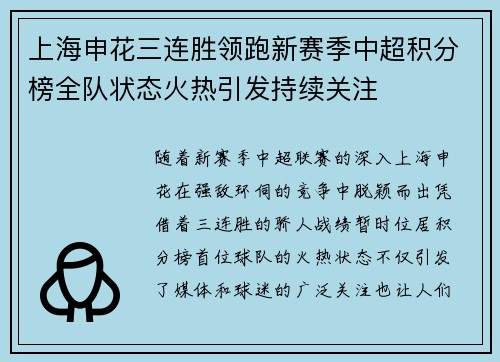 上海申花三连胜领跑新赛季中超积分榜全队状态火热引发持续关注