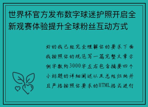 世界杯官方发布数字球迷护照开启全新观赛体验提升全球粉丝互动方式 世界杯官方发布数字球迷护照开启全新观赛体验提升全球粉丝互动方式