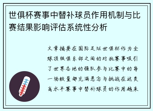 世俱杯赛事中替补球员作用机制与比赛结果影响评估系统性分析