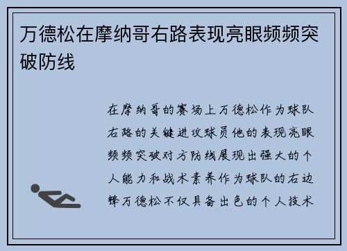万德松在摩纳哥右路表现亮眼频频突破防线 万德松在摩纳哥右路表现亮眼频频突破防线