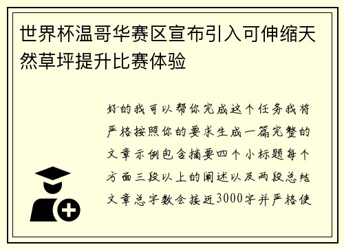 世界杯温哥华赛区宣布引入可伸缩天然草坪提升比赛体验 世界杯温哥华赛区宣布引入可伸缩天然草坪提升比赛体验
