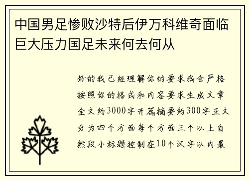 中国男足惨败沙特后伊万科维奇面临巨大压力国足未来何去何从 中国男足惨败沙特后伊万科维奇面临巨大压力国足未来何去何从
