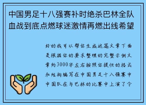 中国男足十八强赛补时绝杀巴林全队血战到底点燃球迷激情再燃出线希望