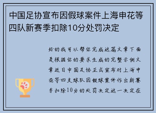 中国足协宣布因假球案件上海申花等四队新赛季扣除10分处罚决定 中国足协宣布因假球案件上海申花等四队新赛季扣除10分处罚决定