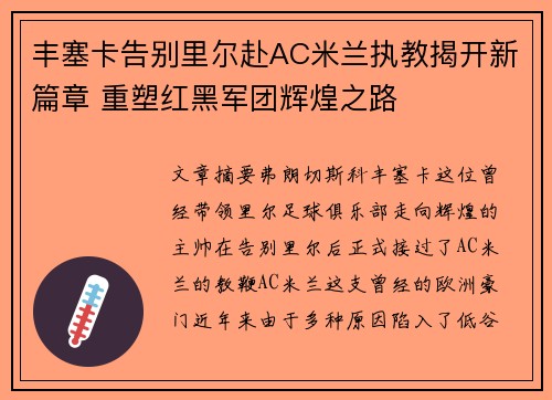 丰塞卡告别里尔赴AC米兰执教揭开新篇章 重塑红黑军团辉煌之路 丰塞卡告别里尔赴AC米兰执教揭开新篇章 重塑红黑军团辉煌之路