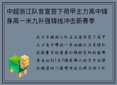 中超浙江队官宣签下荷甲主力高中锋身高一米九补强锋线冲击新赛季 中超浙江队官宣签下荷甲主力高中锋身高一米九补强锋线冲击新赛季