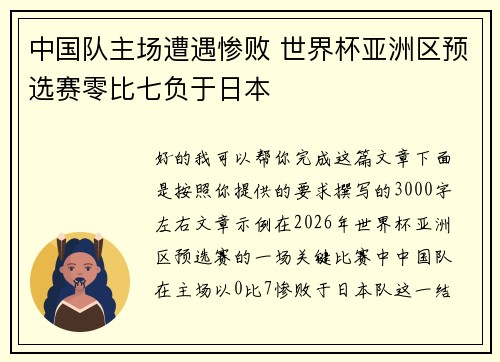 中国队主场遭遇惨败 世界杯亚洲区预选赛零比七负于日本