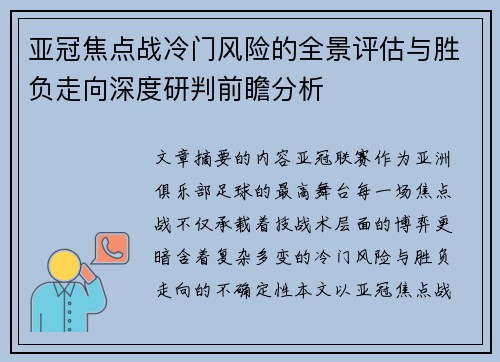 亚冠焦点战冷门风险的全景评估与胜负走向深度研判前瞻分析