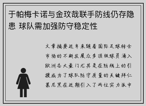 于帕梅卡诺与金玟哉联手防线仍存隐患 球队需加强防守稳定性 于帕梅卡诺与金玟哉联手防线仍存隐患 球队需加强防守稳定性