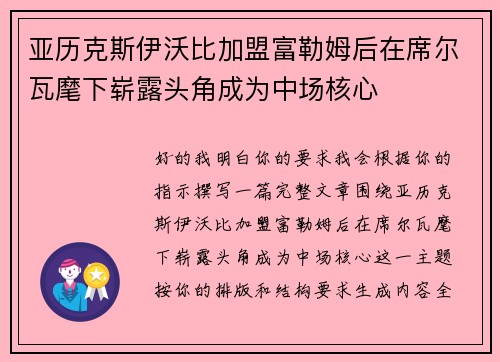 亚历克斯伊沃比加盟富勒姆后在席尔瓦麾下崭露头角成为中场核心 亚历克斯伊沃比加盟富勒姆后在席尔瓦麾下崭露头角成为中场核心
